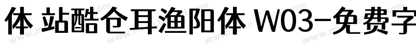 体 站酷仓耳渔阳体 W03字体转换